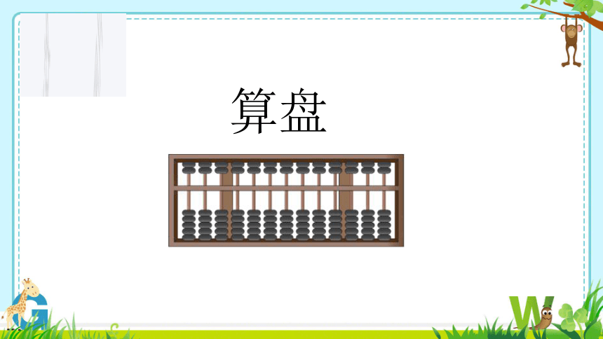 人教版二年级下册数学第五单元 混合运算认识算盘课件(共41张PPT)