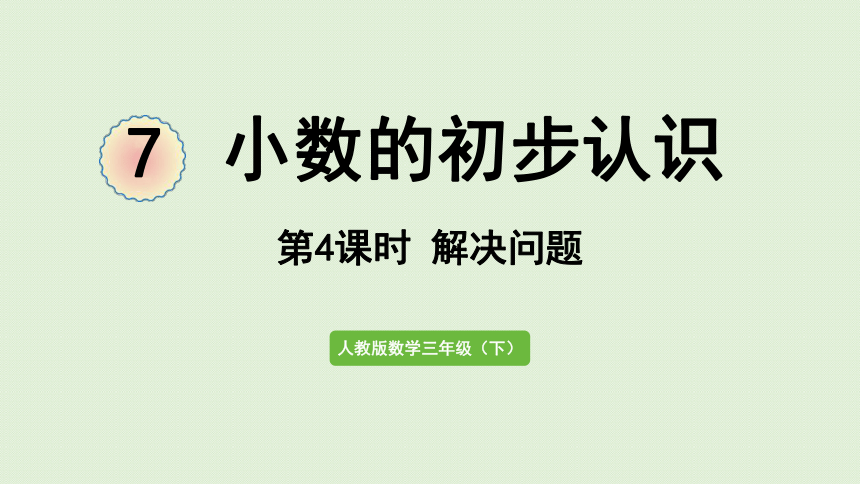 小学数学人教版三年级下7  小数的初步认识 解决问题课件（33张PPT)