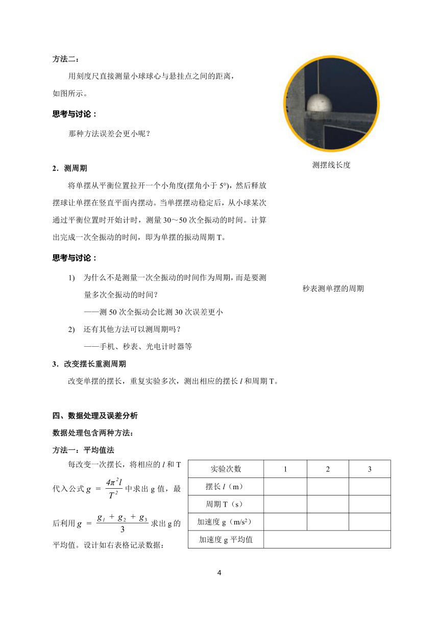 2.5 实验：用单摆测量重力加速度 教学设计-2021-2022学年高二上学期物理人教版（2019）选择性必修第一册