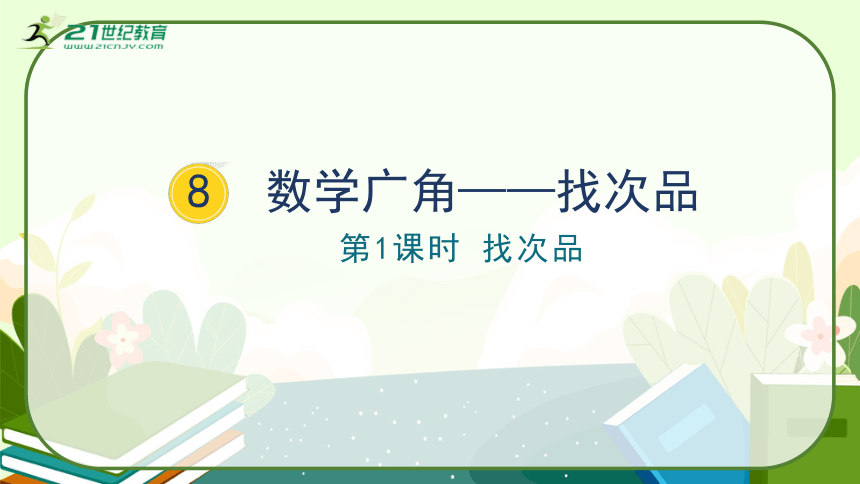 人教版五年级数学下册《找次品》教学课件(共40张PPT)