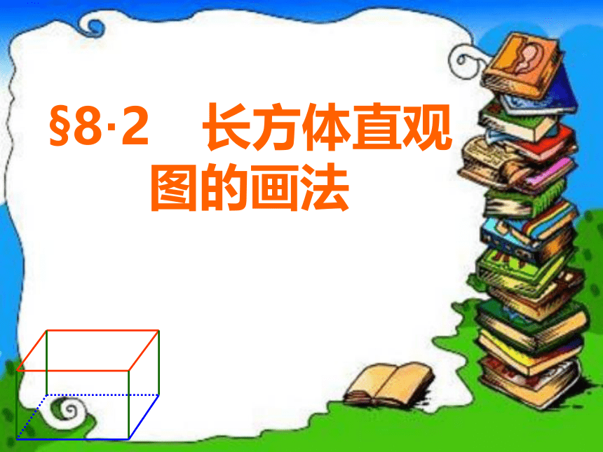 2021—2022学年沪教版（上海）六年级第二学期 8.2长方体直观图的画法 课件(共17张PPT)