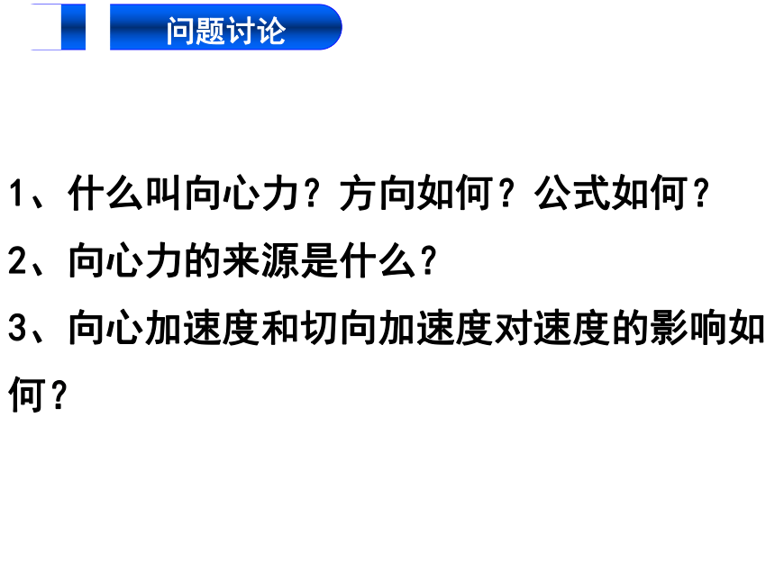 高中物理必修2人教版5.7生活中的圆周运动课件（27张ppt）