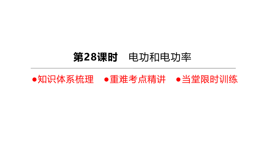 2022年浙江省中考科学一轮复习 第28课时　电功和电功率（课件 61张PPT）