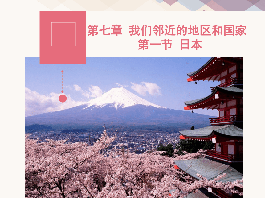 2020-2021学年人教版初中地理七年级下册第七章第一节日本 课件(共33张PPT)(wps打开)