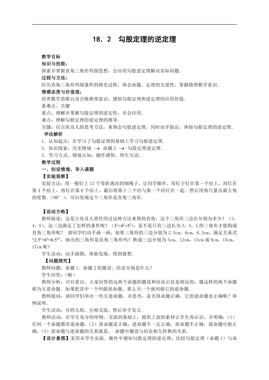 沪科版八年级数学下册《18.2 勾股定理的逆定理》教学设计