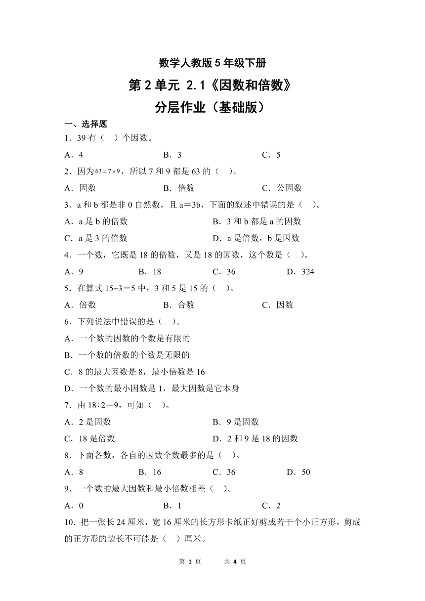 数学人教版5年级下册第2单元2.1因数和倍数分层作业（基础版）（有答案）