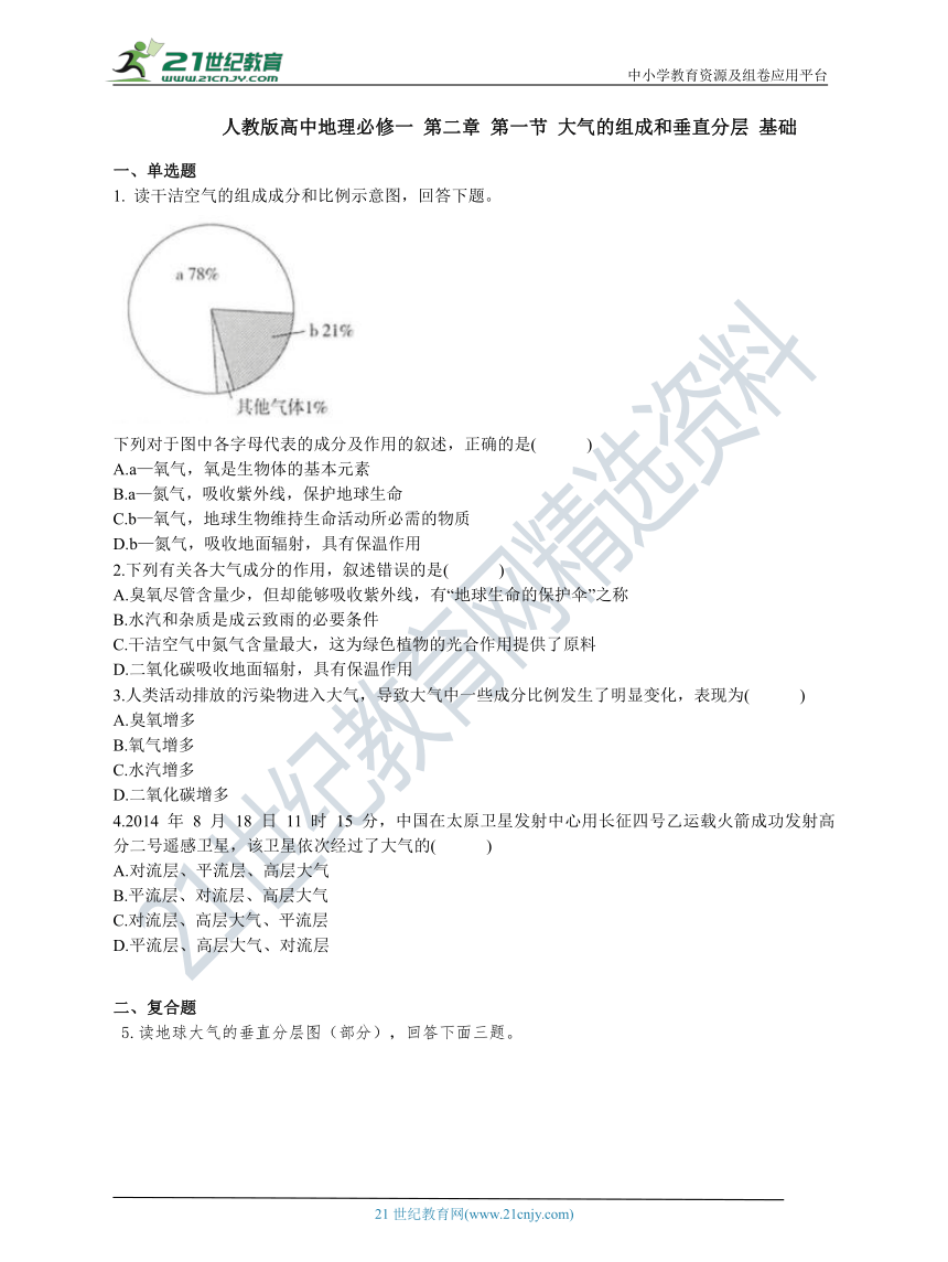 人教版高中地理必修一 第二章 第一节 大气的组成和垂直分层 基础练习（含答案解析）