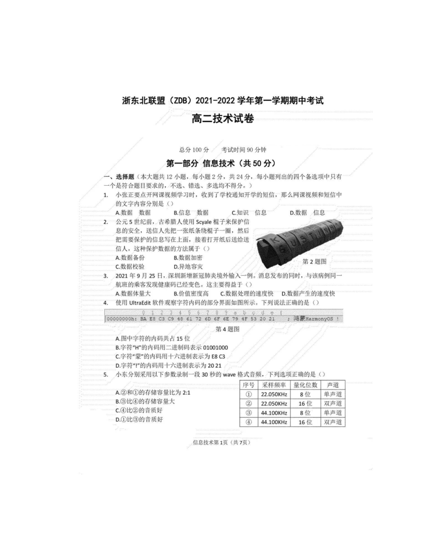 浙东北联盟（ZDB）2021-2022学年第一学期高二技术期中考试卷（扫描版无答案）