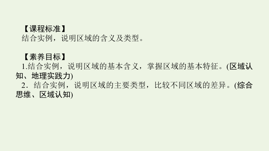 2021_2022学年新教材高中地理 第一章 第一节 区域及其类型 课件(共44张PPT) 湘教版选择性必修2