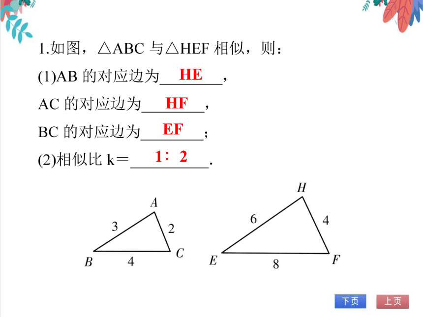 【人教版】数学九年级全一册 27.2.1 相似三角形的简单性质 随堂练习（课件版）