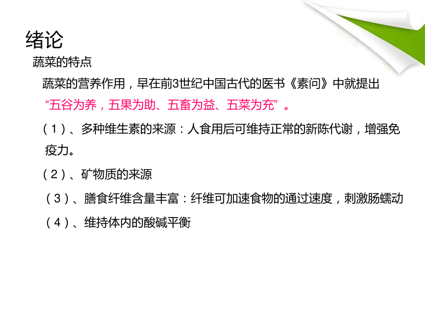 绪论 课件(共54张PPT)-《蔬菜生产技术》同步教学（中国农业出版社）