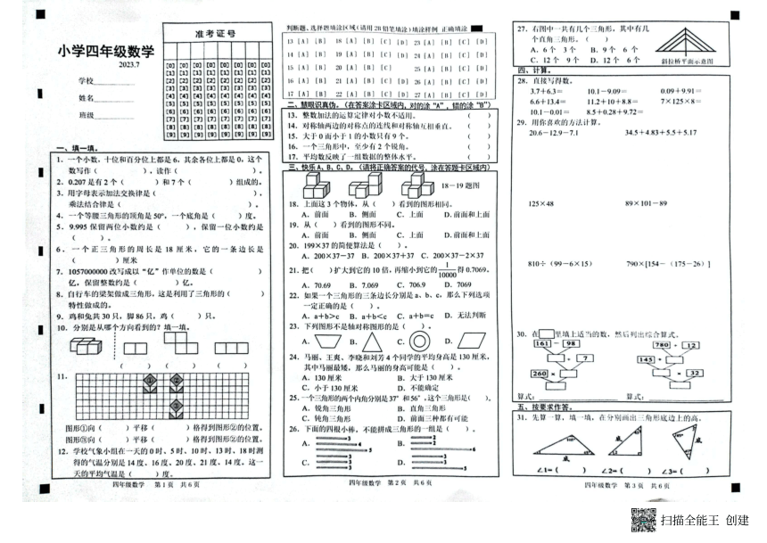山东省菏泽市牡丹区2022~2023学年四年级数学下学期期末考试真题（pdf含答案）