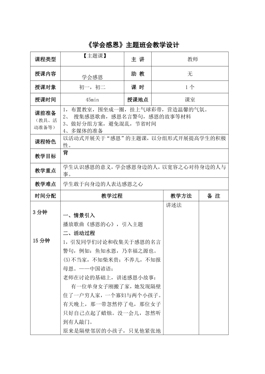 初中主题班会 《学会感恩》 教学设计（表格式）