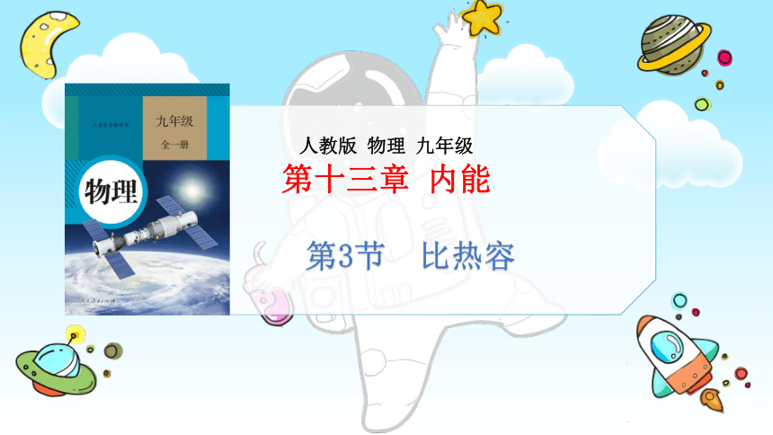 13.3 比热 课件(共20张PPT)-2022-2023学年人教版物理九年级