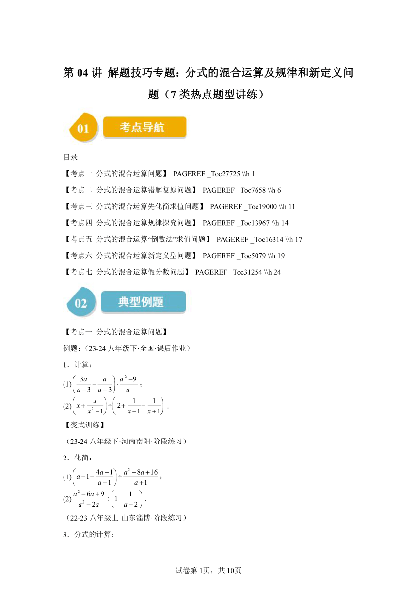 第五章第04讲解题技巧专题：分式的混合运算及规律和新定义问题 同步学与练（含解析）2023-2024学年数学北师大版八年级下册