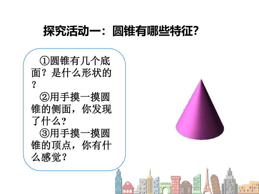 圆锥的认识（课件）人教版数学六年级下册(共18张PPT)