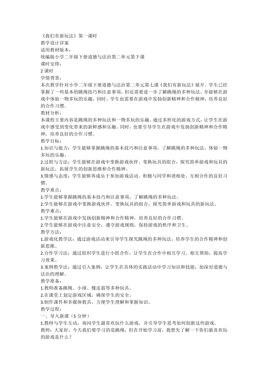 部编版道德与法治二年级下册2.7《我们有新玩法》 教案 （第一课时）