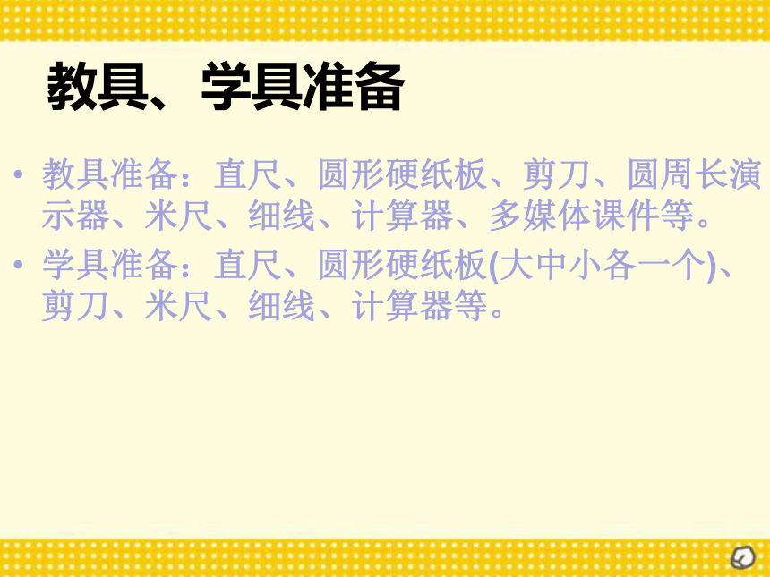 数学  六年级上册 4 圆的周长课件  冀教版（23张ppt）