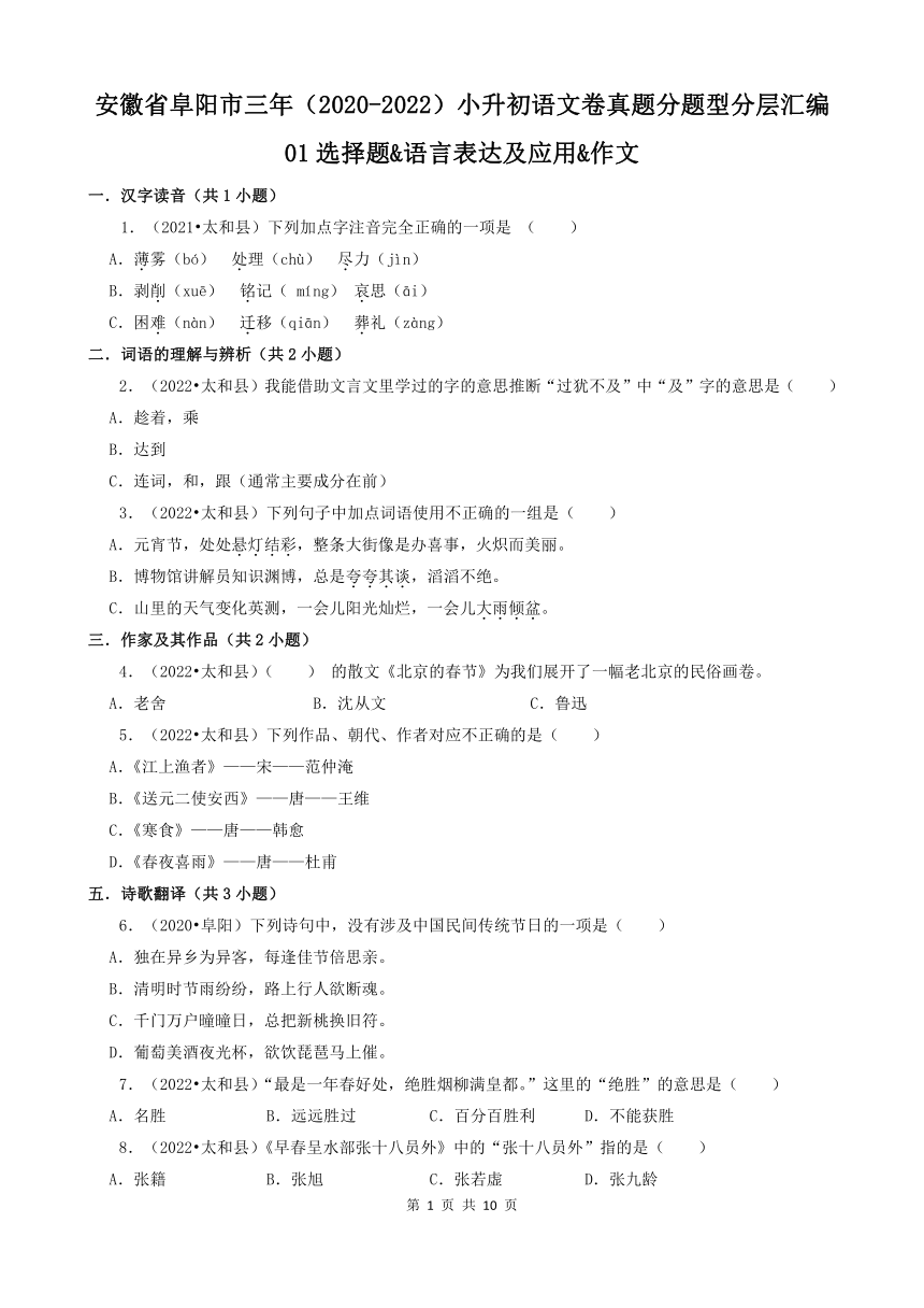 安徽省阜阳市三年（2020-2022）小升初语文卷真题分题型分层汇编-01选择题&语言表达及应用&作文（有答案）