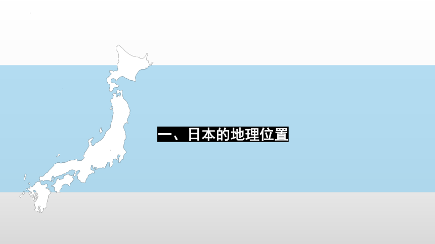 7.1《日本》课件(共34张PPT)2022-2023学年人教版地理七年级下册