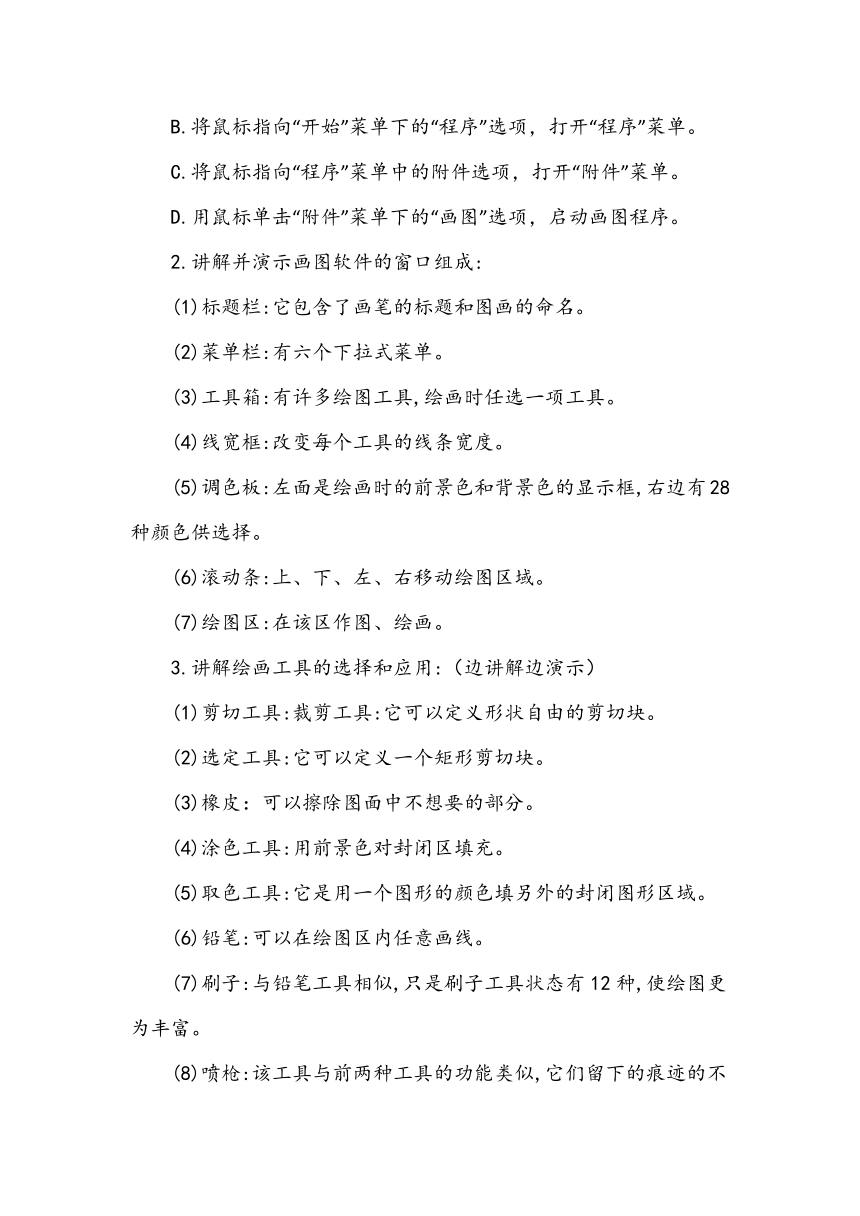 光明日报版七年级全册信息技术 3.4“画图”工具的使用 教案
