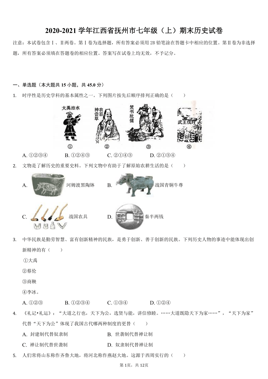 2020-2021学年江西省抚州市七年级（上）期末历史试卷（含解析）