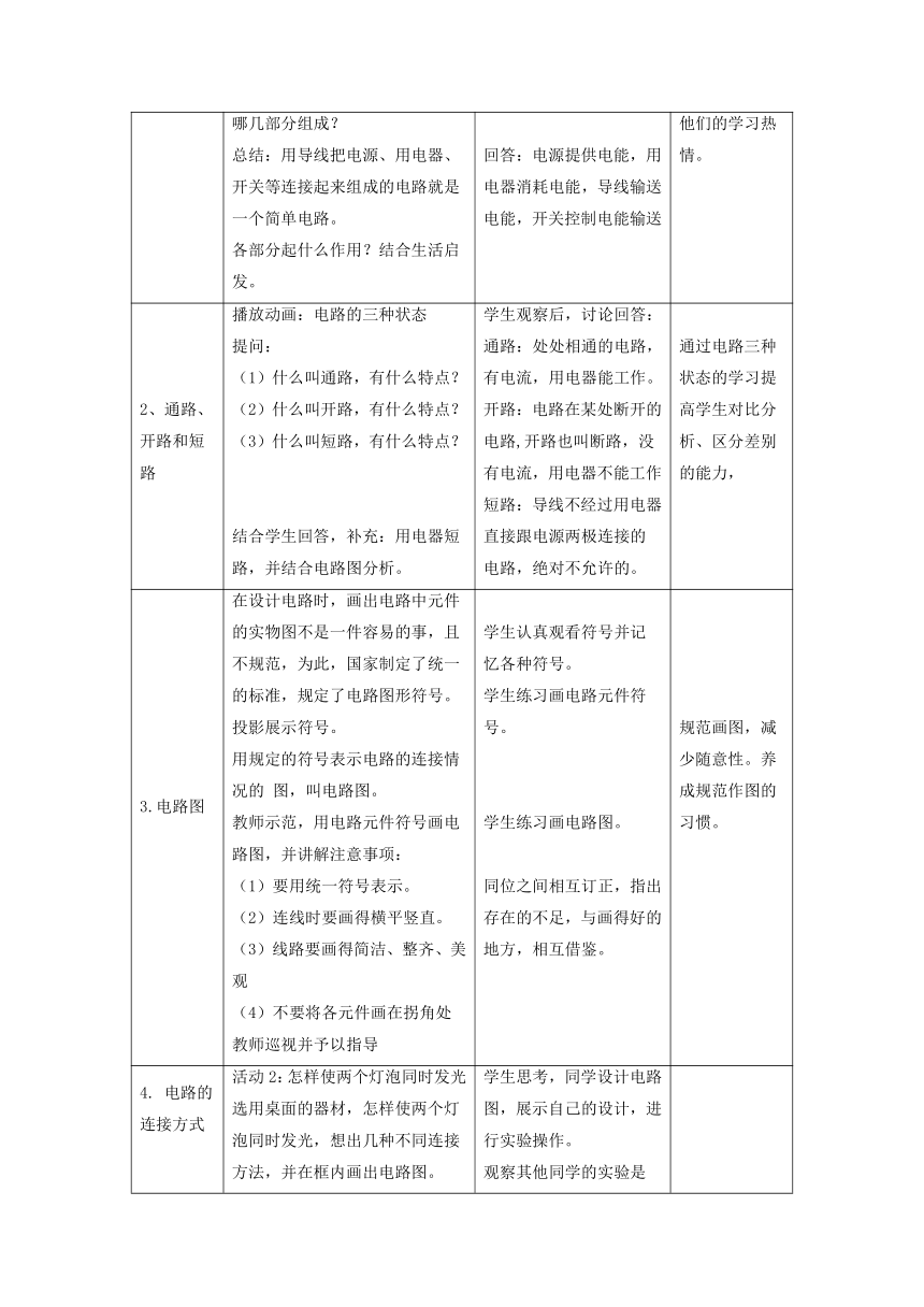 13.2电路的组成和连接方式教案 2022-2023学年粤沪版物理九年级上册（表格式）