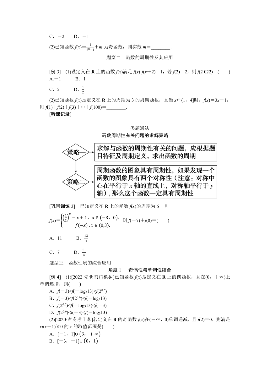 高中全程复习构想（新教材版本） 第三章 3.3函数的奇偶性与周期性 讲义（word版有解析）