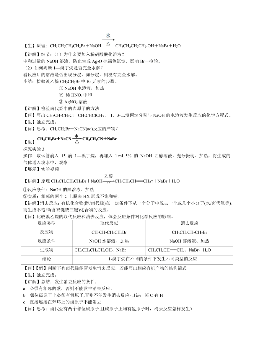 2.3卤代烃（教案）高二化学（沪科版2020选择性必修第三册）