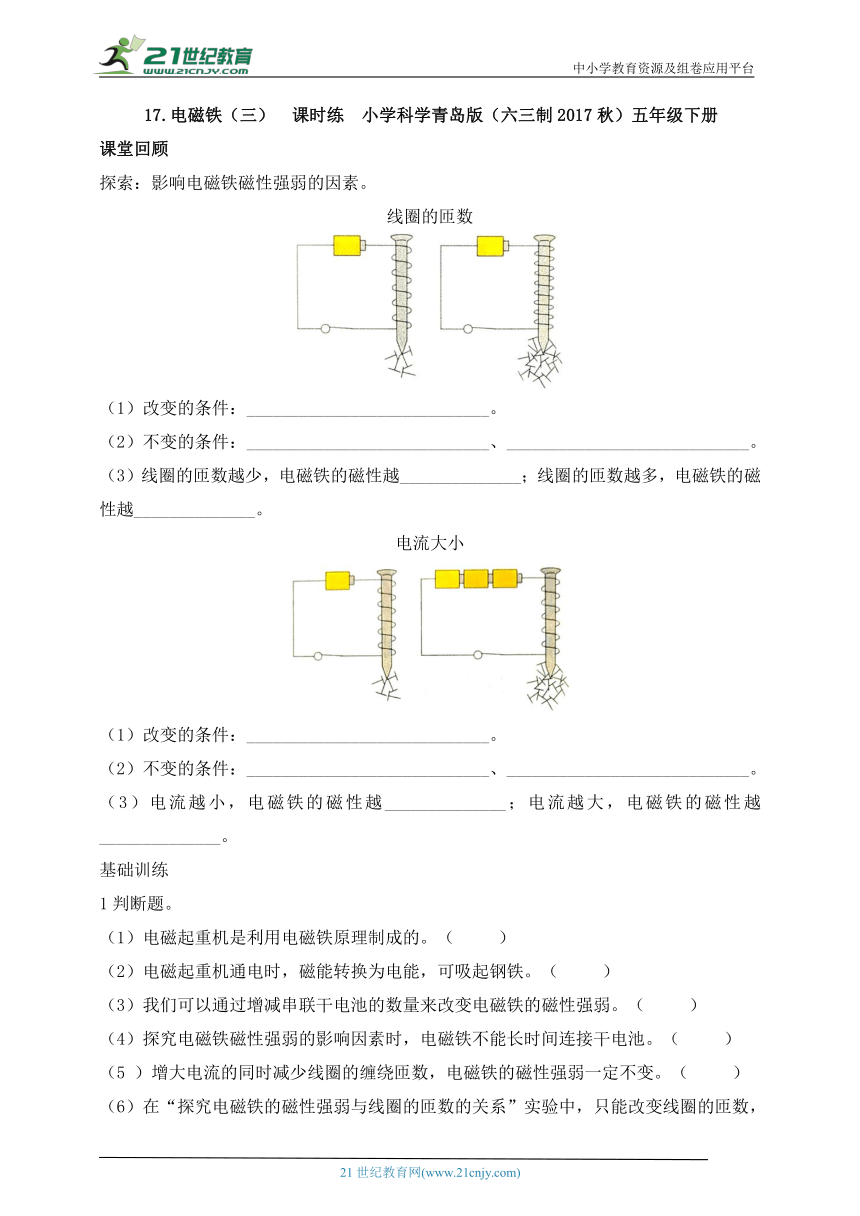 小学科学青岛版(六三制2017秋)五年级下册4.17 电磁铁（三）课时练（含答案）