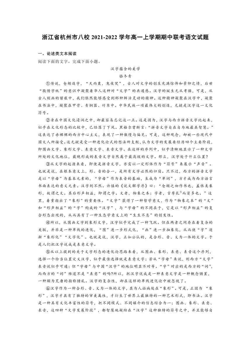 浙江省杭州市八校2021-2022学年高一上学期期中联考语文试题（word解析版）