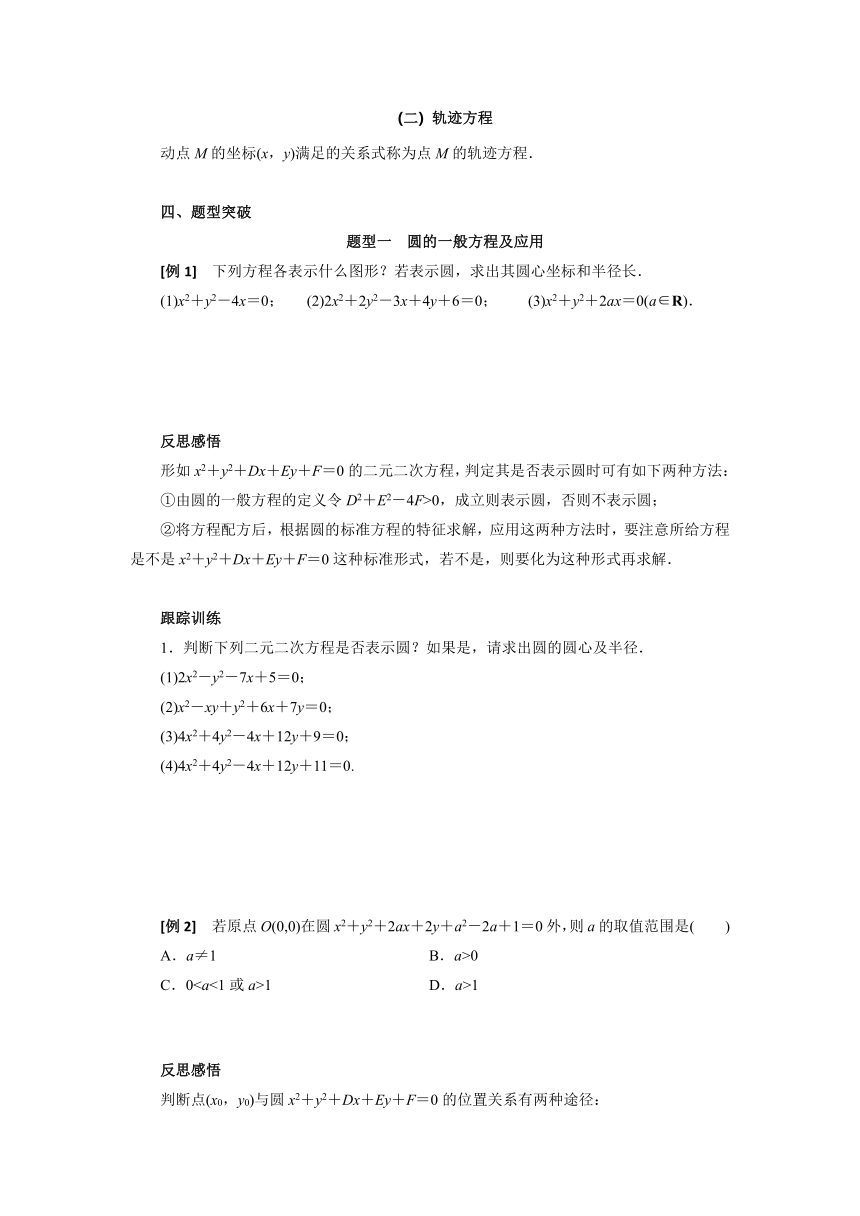 人教版（2019）数学选择性必修一 2.4.2圆的一般方程导学案（有答案）