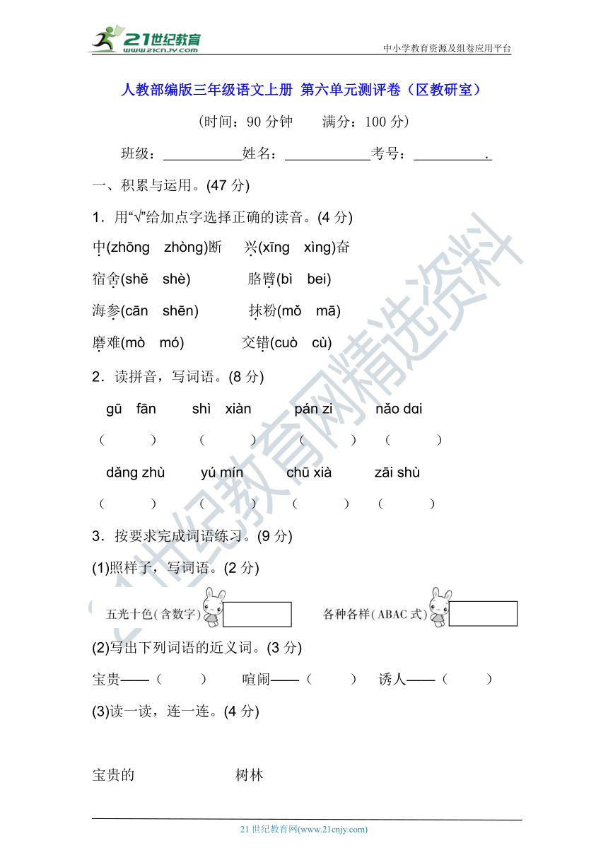 人教部编版三年级语文上册 第六单元测评卷（区教研室）（含答案及解析）