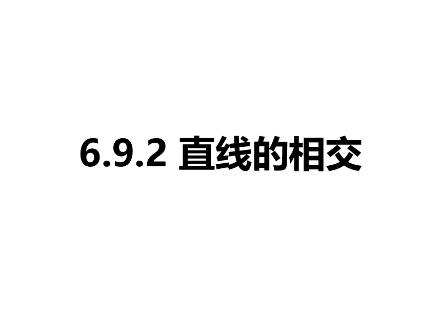 浙教版七年级上册6.9.2直线的相交课件(共14张PPT)