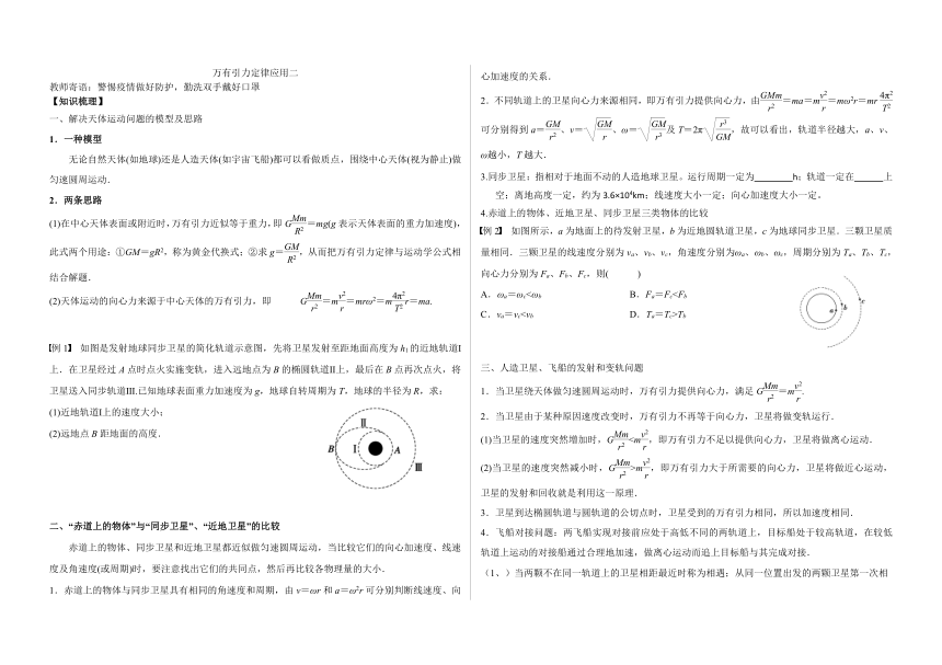 4.2万有引力定律应用 讲义-2022-2023学年高一下学期物理鲁科版（2019）必修第二册（无答案）