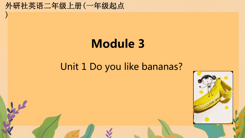 Module 3 Unit 1 Do you like bananas ？课件(共25张PPT)