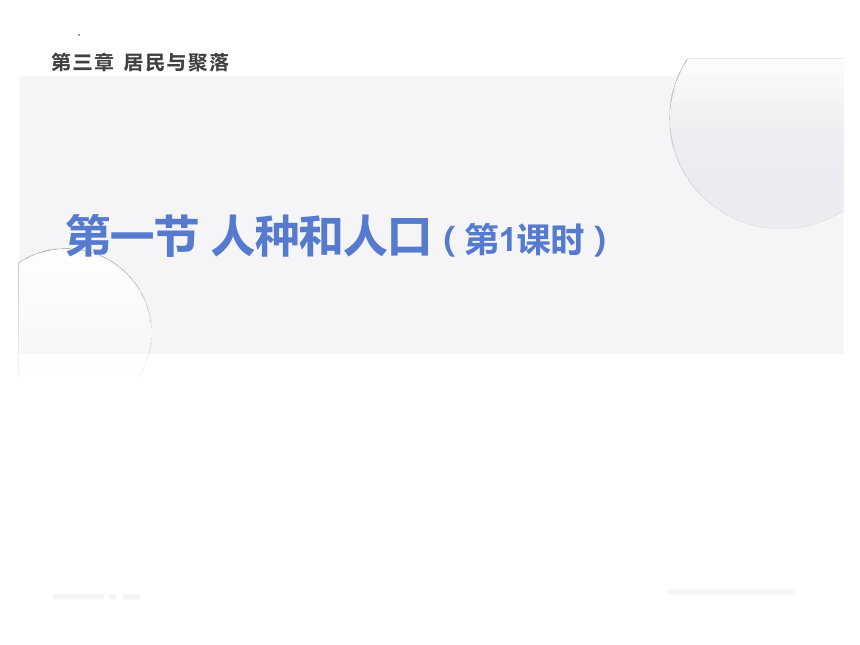 3.1《人种与人口》 第一课时 课件(共17张PPT)2022-2023学年中图版地理八年级上册