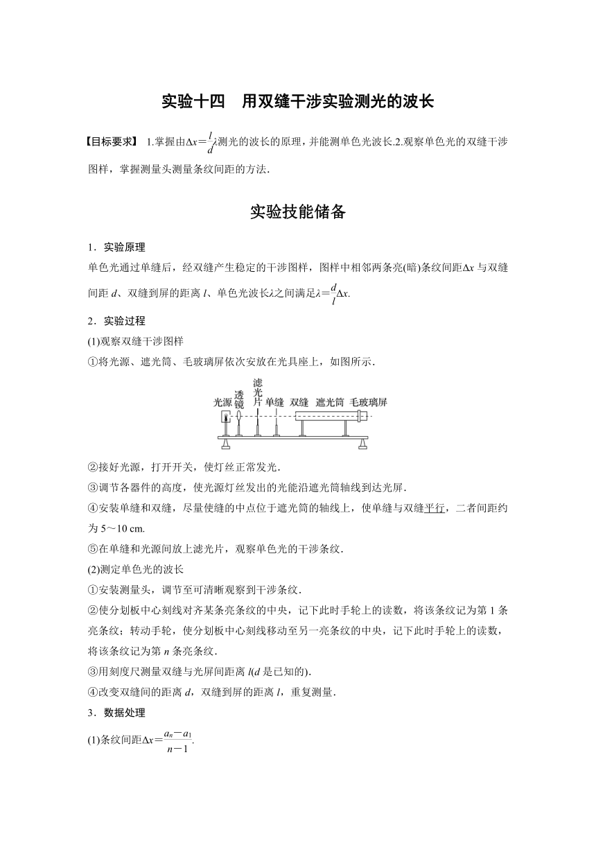 2023年江苏高考 物理大一轮复习 第十四章 实验十四　用双缝干涉实验测光的波长（学案+课时精练 word版含解析）