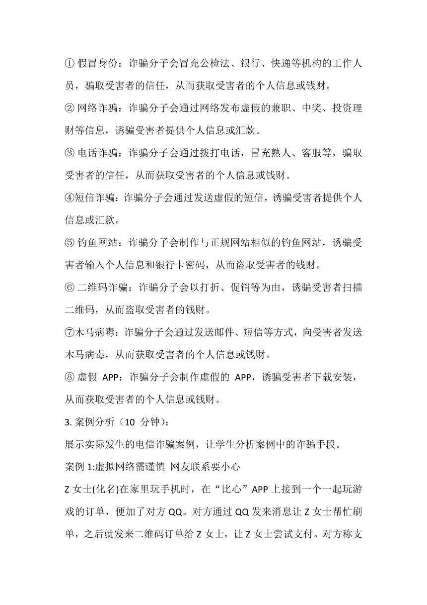 2023-2024学年高一下学期预防电信诈骗主题班会 教案