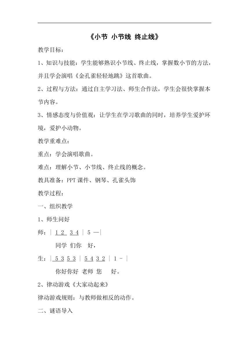 人音版二年级音乐下册（简谱）第5课《小节 小节线 终止线》 教案
