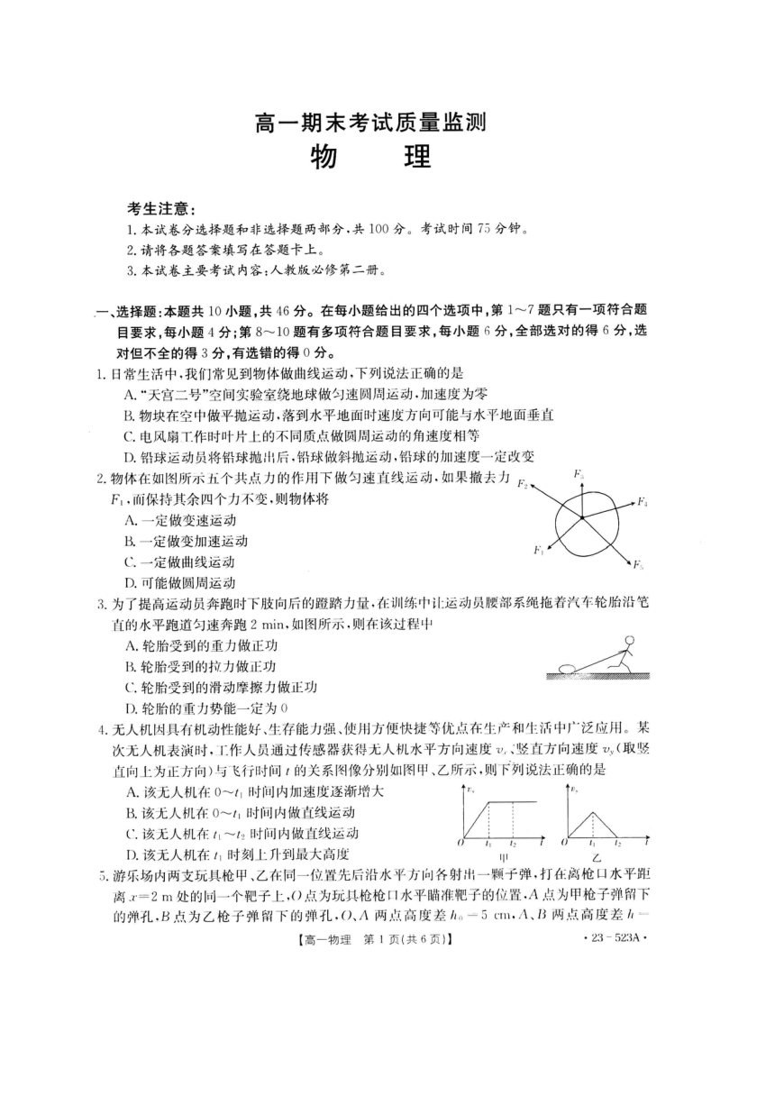 陕西省西安市2022-2023学年高一下学期期末联考物理试题（PDF版无答案）