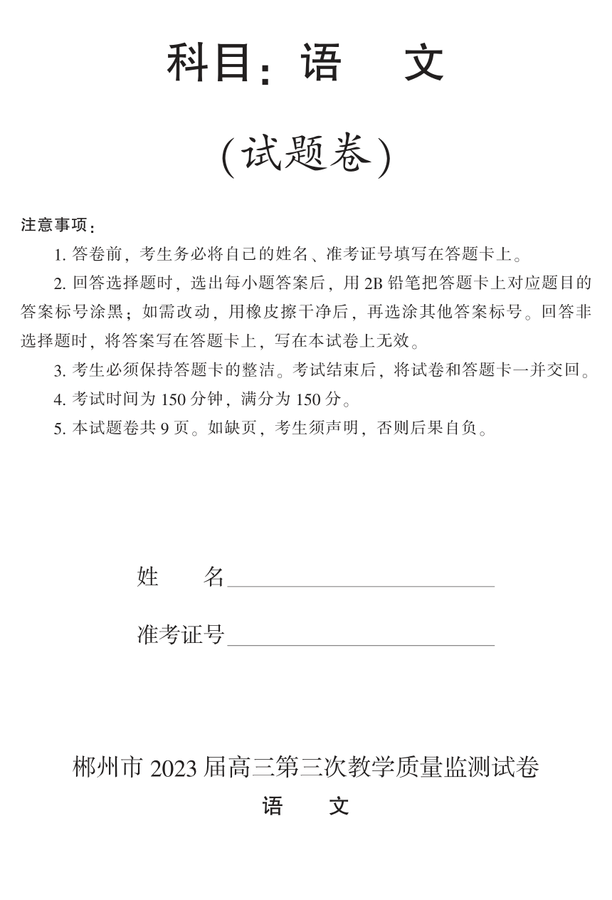 湖南省郴州市2023届高三下学期3月第三次教学质量监测语文试题（PDF版含答案）