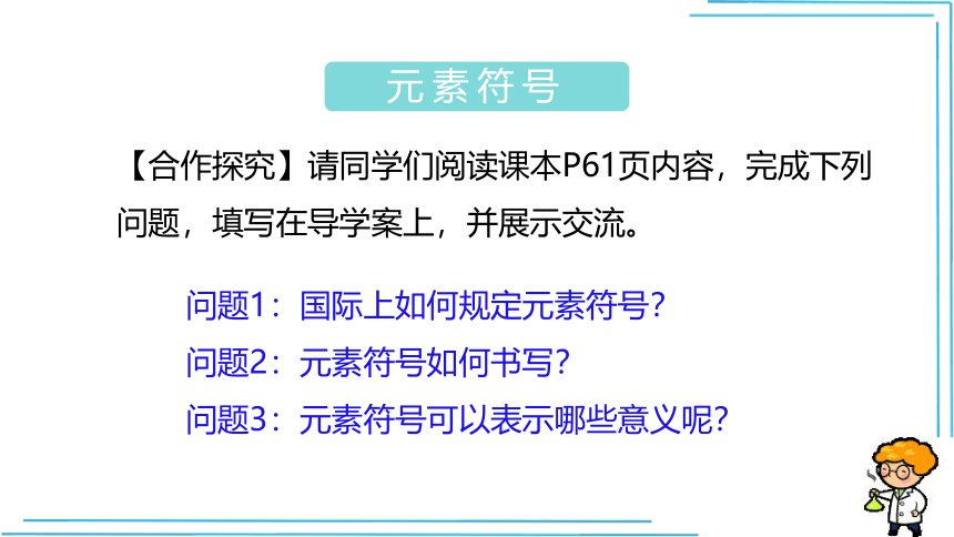 【人教九上化学最新课件】3.3.2 元素符号和元素周期表(课件29页)