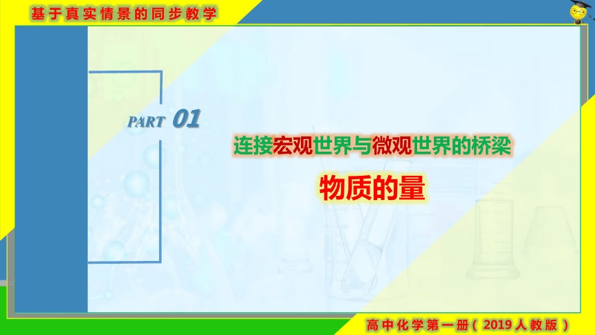 化学人教版（2019）必修第一册2.3.1物质的量的单位——摩尔 课件（共21张ppt）