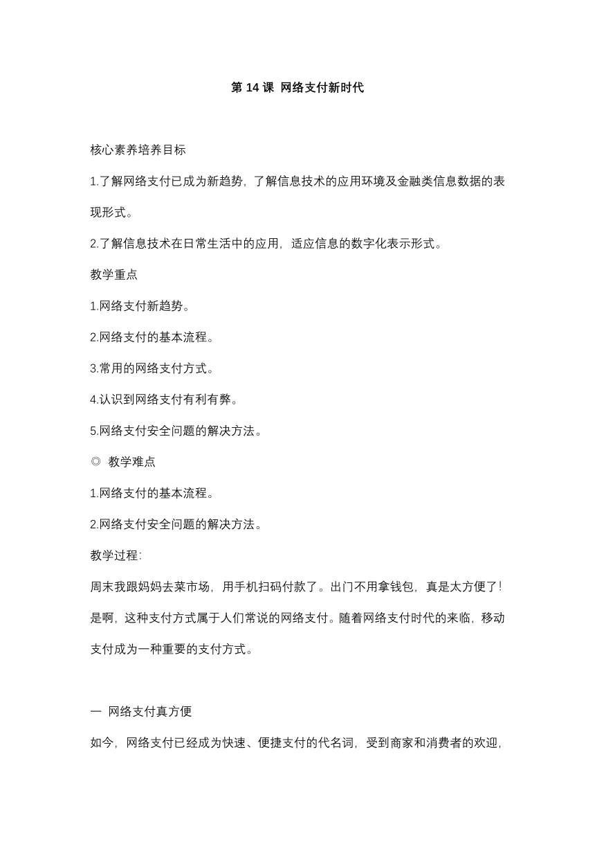 鲁教版小学信息技术 第二册 第14课 网络支付新时代 教案