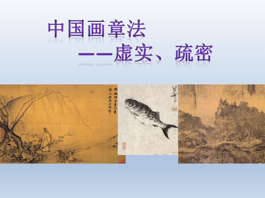 中国画章法——虚实、疏密 课件-2022-2023学年高中美术人教版选修 绘画（21张PPT）