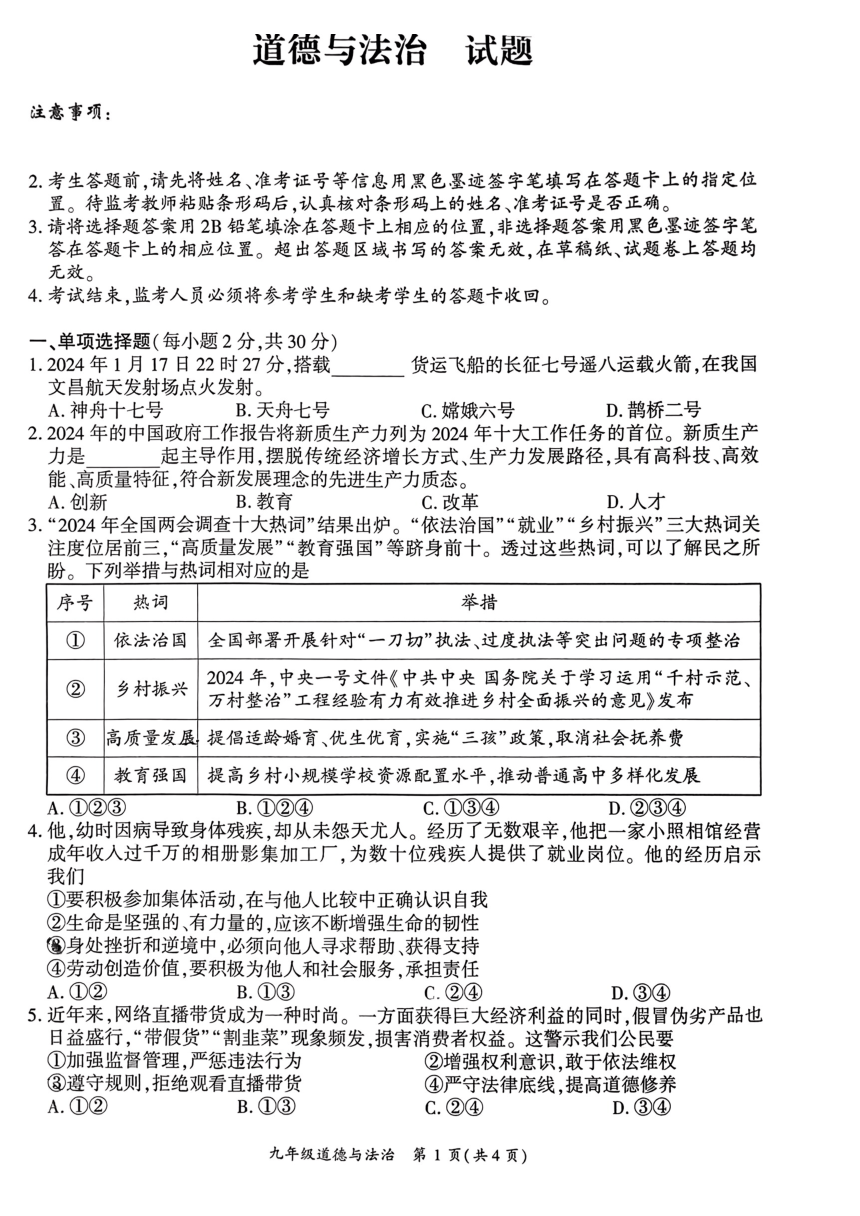 2024年四川省广安市广安区中考二模考试道德与法治试题（pdf版无答案）