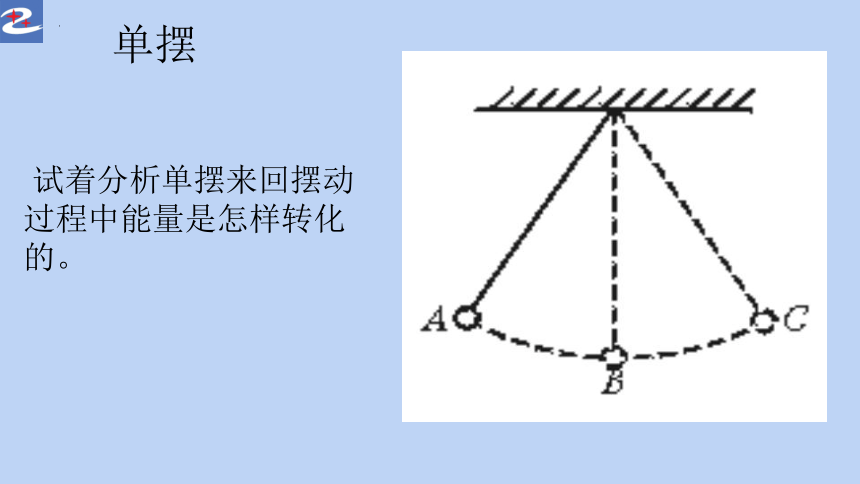 初中物理人教版八年级下册第11章第4节机械能及其转化 课件 (共14张PPT)