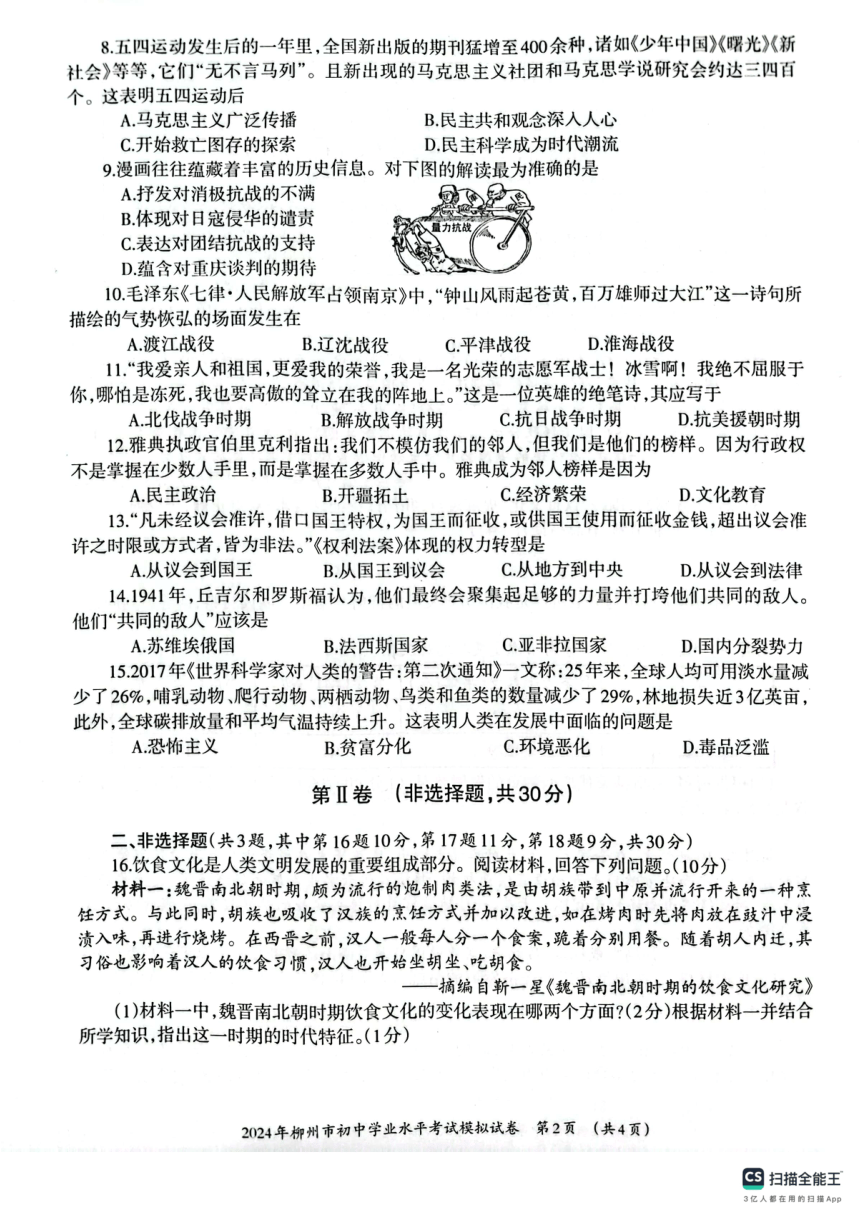 2024年广西壮族自治区柳州市九年级二模历史试题（扫描版无答案）
