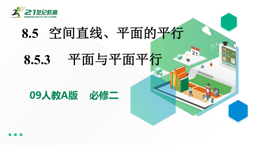 8.5.3平面与平面的平行（38张PPT）